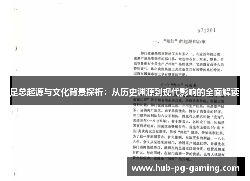 足总起源与文化背景探析：从历史渊源到现代影响的全面解读
