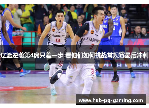 辽篮逆袭第4席只差一步 看他们如何挑战常规赛最后冲刺