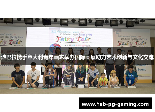 迪巴拉携手意大利青年画家举办国际画展助力艺术创新与文化交流