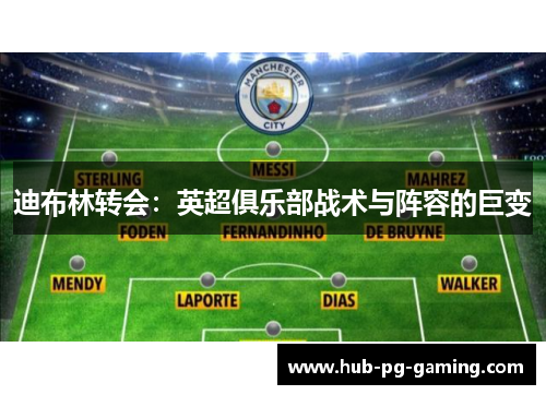 迪布林转会：英超俱乐部战术与阵容的巨变