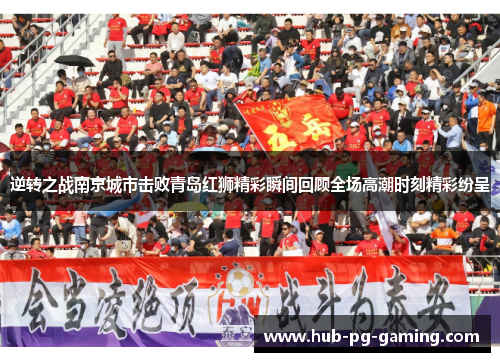逆转之战南京城市击败青岛红狮精彩瞬间回顾全场高潮时刻精彩纷呈