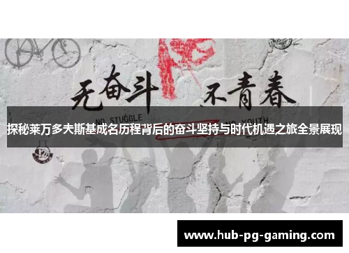 探秘莱万多夫斯基成名历程背后的奋斗坚持与时代机遇之旅全景展现