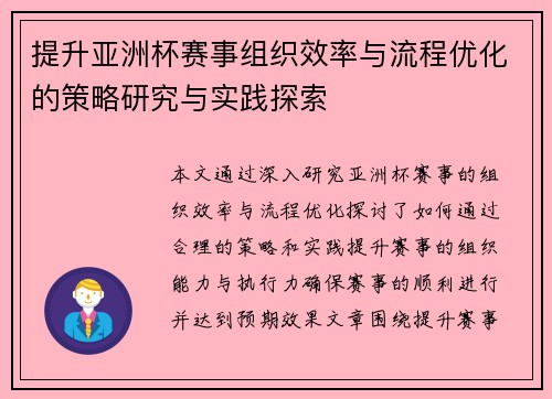 提升亚洲杯赛事组织效率与流程优化的策略研究与实践探索