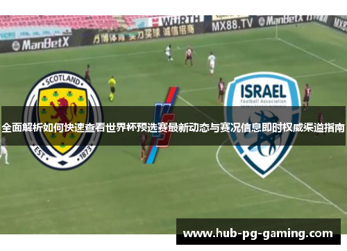 全面解析如何快速查看世界杯预选赛最新动态与赛况信息即时权威渠道指南
