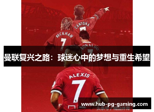 曼联复兴之路：球迷心中的梦想与重生希望