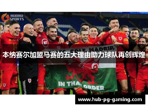 本纳赛尔加盟马赛的五大理由助力球队再创辉煌