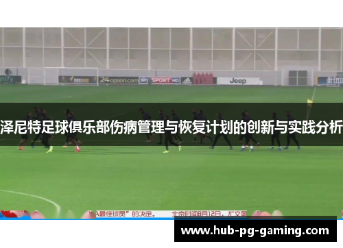 泽尼特足球俱乐部伤病管理与恢复计划的创新与实践分析